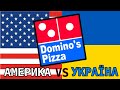 Dominos Pizza в УКРАИНЕ VS Dominos Pizza в АМЕРИКА