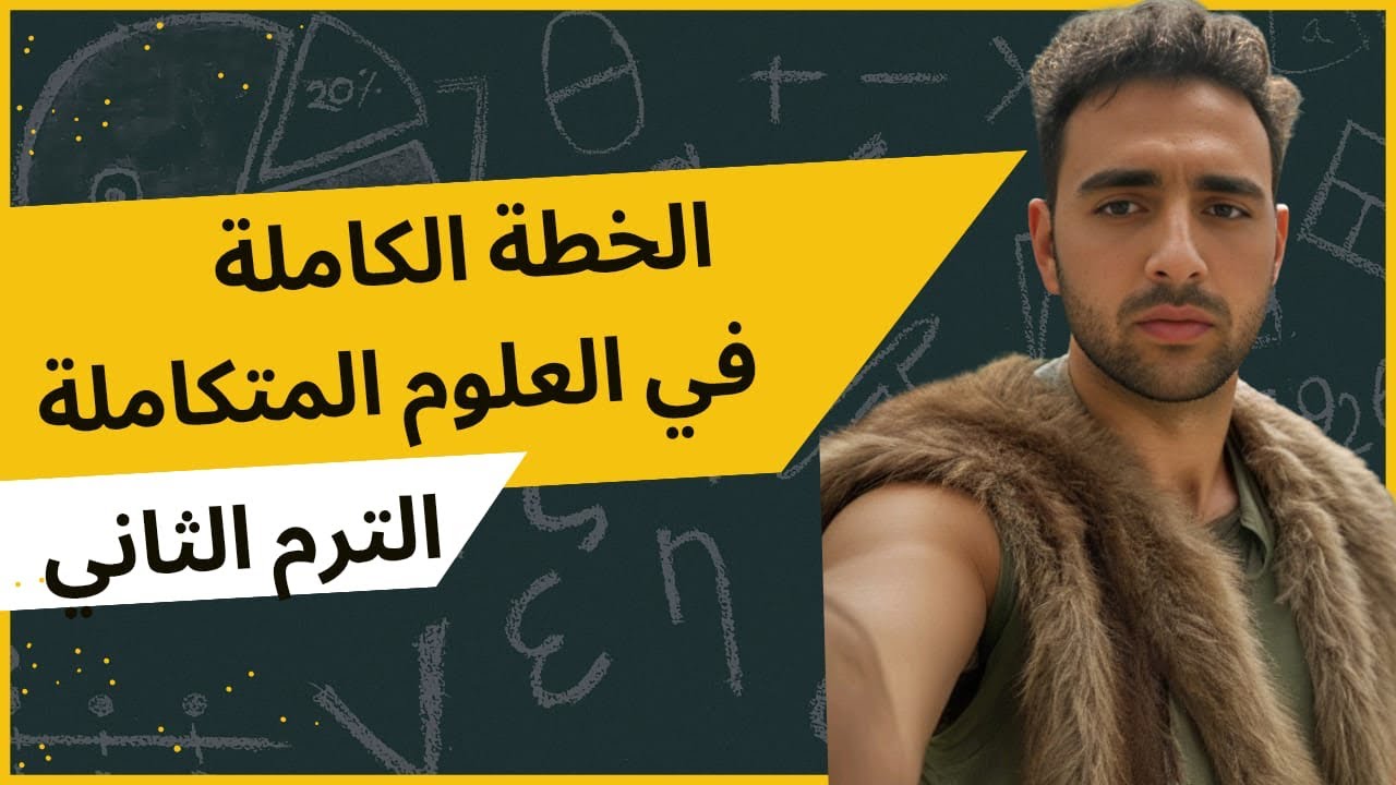 مقدمة عن مادة العلوم المتكاملة في الترم التاني🥇🩷