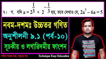 SSC Higher Math Chapter 9.1 (Part-10) || নবম দশম শ্রেণির উচ্চতর  গণিত || সূচকীয় ও লগারিদমীয় ফাংশন
