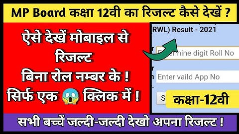 MP Board कक्षा 12वी 2021 का रिजल्ट कैसे 🔥 देखें || MP Board Class 12th Result 2021