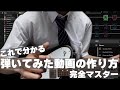 【完全解説】弾いてみた動画の作り方をなんちゃって全国3位の俺が徹底解説【宅録講座】【ギター】【ベース】
