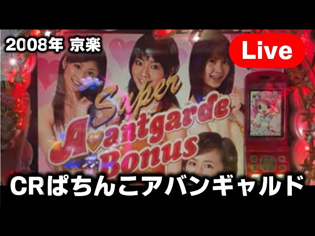 パチンコライブ】CRぱちんこアバンギャルドでラブラブ～ - YouTube