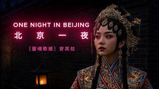 北京一夜 ONE NIGHT IN BEIJING［靈魂歌姬］安其拉AI翻唱