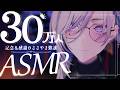 【ASMR/雑談】30万人ありがとうバイノーラル雑談回【イヤホン・ヘッドフォン推奨】【寝れるもんなら寝てみろ】【飯田ぽち。Iida Pochi.】