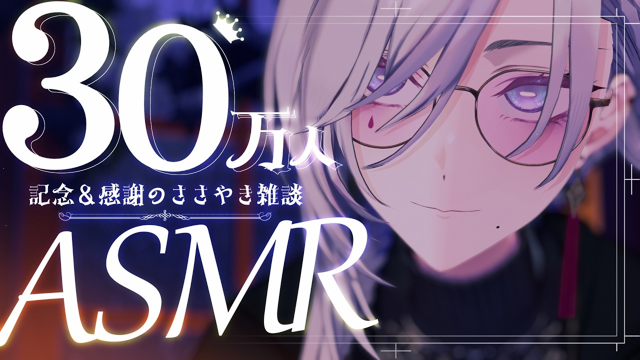 【ASMR/雑談】30万人ありがとうバイノーラル雑談回【イヤホン・ヘッドフォン推奨】【寝れるもんなら寝てみろ】【飯田ぽち。Iida Pochi.】