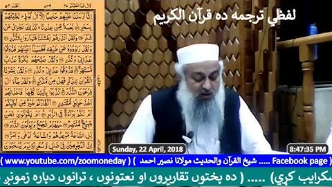 لفظي ترجمه ده قرآن الكريم سورة الجاثية 38 تا سورة القمر 55 آخر