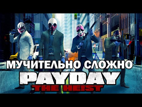 Прохождение PAYDAY: THE HEIST - Уличная схватка