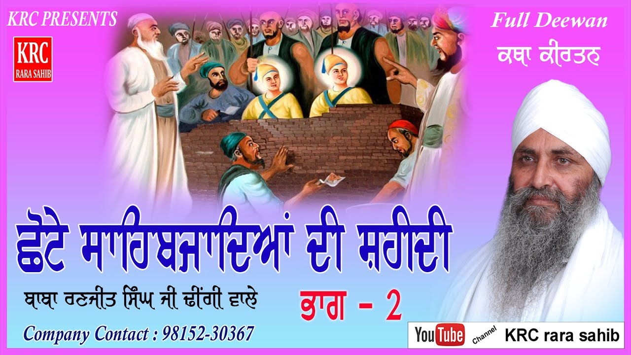 Chhote Sahibzadeyan Di Shaheedi  Part-2  Sant Baba Ranjit Singh Ji Dhingi Wale  | Katha Kirtan | KRC