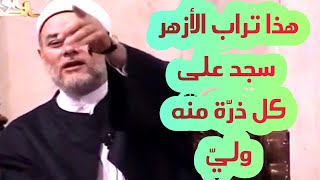 رؤيا سيدي صالح الجعفري عن الأزهر الشريف | مع أهل الله | أ.د علي جمعة