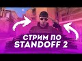 СТАНДОФФ2 СТРИМ/ДУЭЛИ/ДОНАТ/ЗАХОДИ!!!