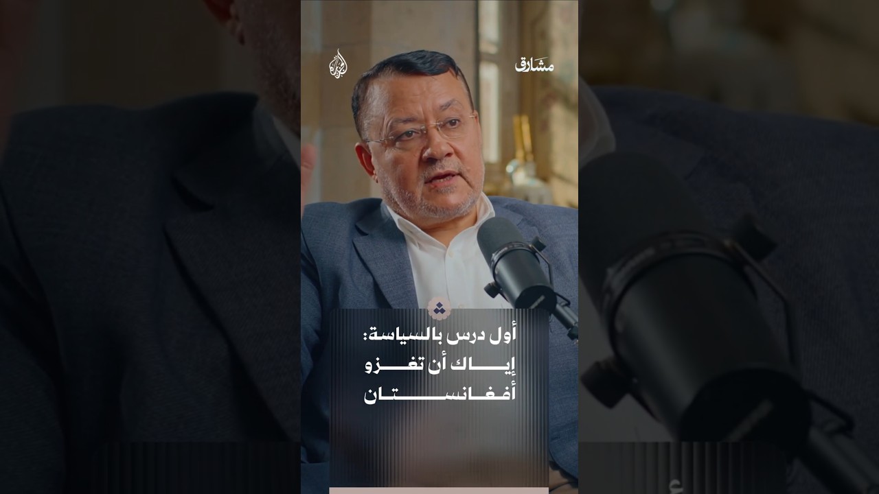أول دروس السياسة عدم غزو أفغانستان؟