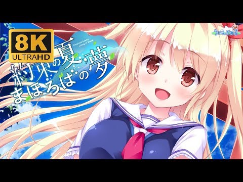 【8K 60fps waifu2x 高画質版】約束の夏、まほろばの夢 OPムービー