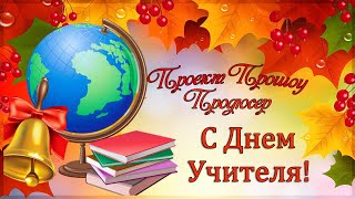 С Днем Учителя! Проект Для Прошоу Продюсер