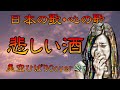 ♪『悲しい酒』日本の歌・心の歌 Japanese Songs old & new