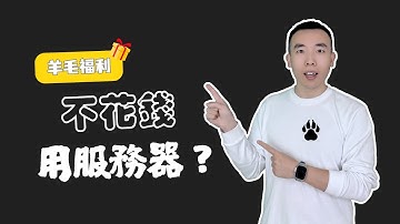 永久免费 4核CPU 8G内存 10G网络 多地区服务器！ClawCloud Run Docker容器託管！