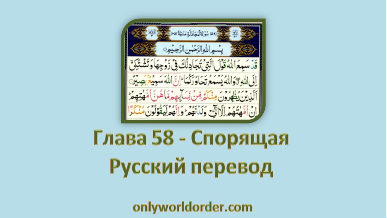 22 аят 58 сура. 58 сура корана с переводом на русский. 58 сура корана. сура аль аср. пост и коран будут заступаться в судный.