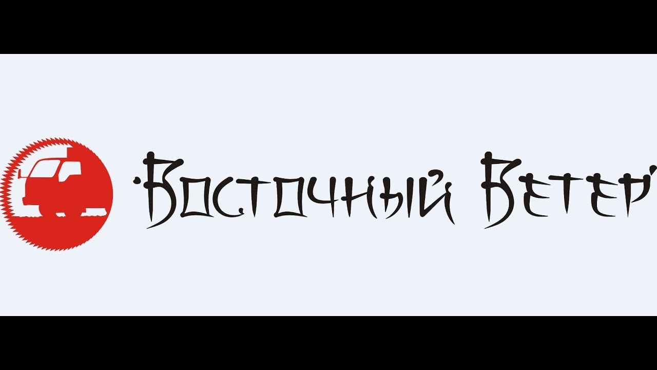 Восточный ветер машина