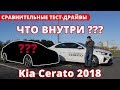Kia Cerato 2018 | Сравнительный тест-драйв