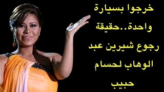 خرجوا بسيارة واحدة..حقيقة رجوع شيرين عبد الوهاب وحسام حبيب مجددا