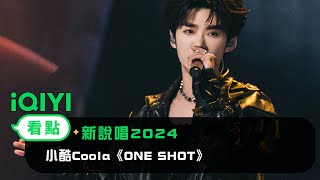 《新說唱2024》 純享：小酷Coola《ONE SHOT》  放言身處鬥獸場不怕受傷 | 愛奇藝