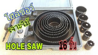 แนะนำชุดโฮลซอว์เจาะไม้ 16 ชิ้น สุดคุ้ม ใช้งานดีมาก/Practical Tools 16PC. HOLE SAW SET