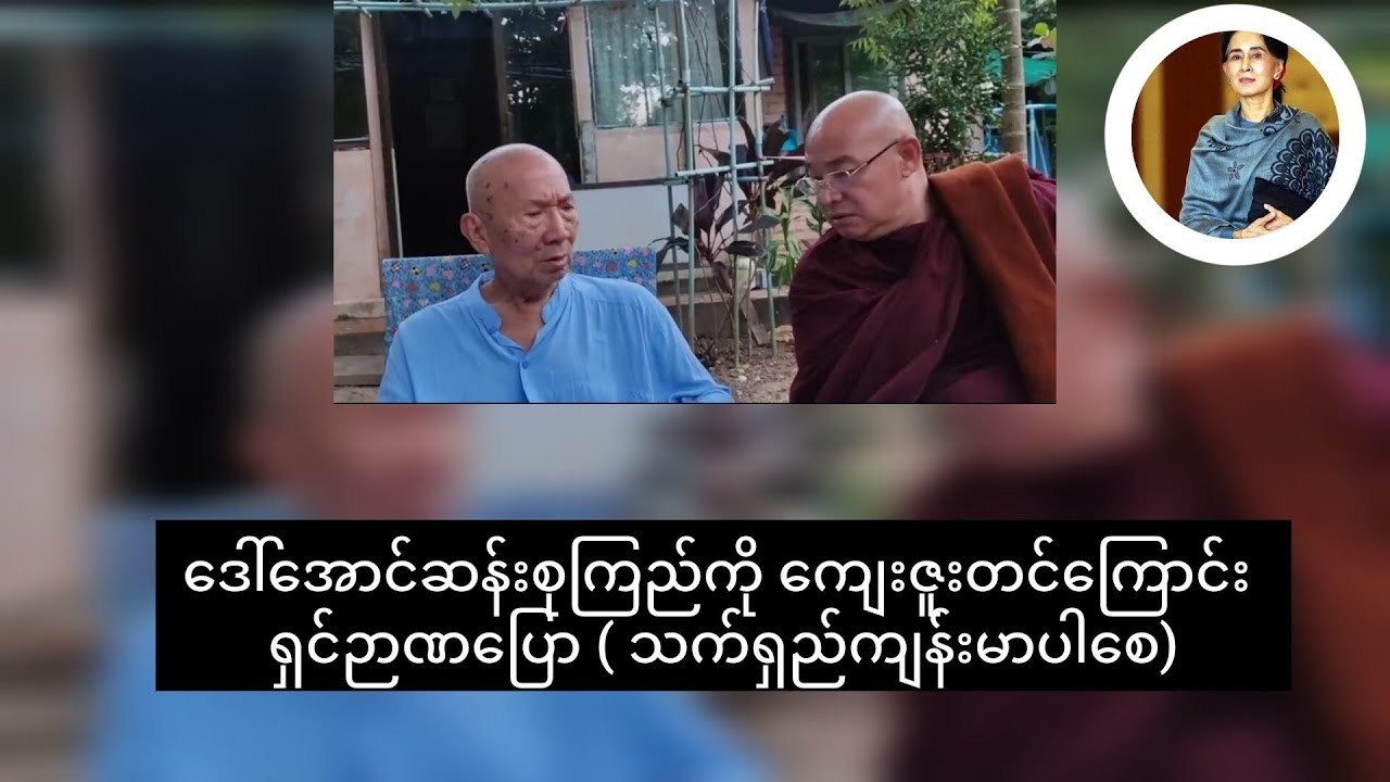 ဒေါ်အောင်ဆန်းစုကြည်ကို ကျေးဇူးတင်တယ်