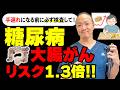 【警告】糖尿病の人は「大腸がん」になりやすい?検査を受けるべき理由とリスクを医師が解説