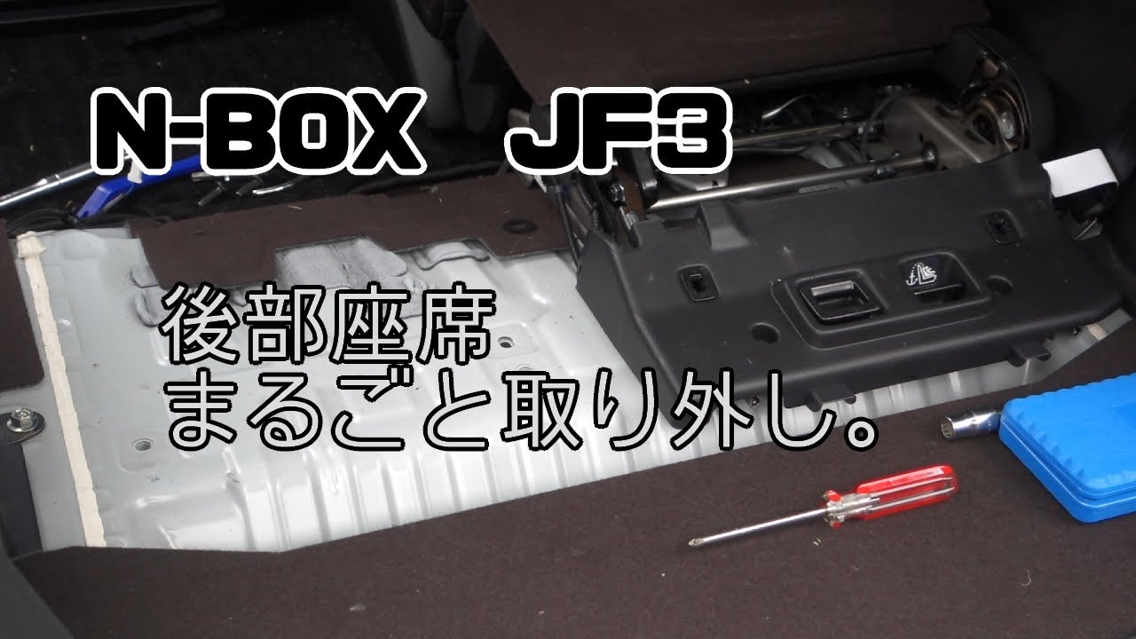 N Box Jf3 後部座席を取り外してみた 車中泊準備 Youtube N Box Jf3 後部座席を取り外してみた 車中泊準備 Youtube