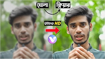 ভিডিও হবে অস্থির ক্লিয়ার - Enhance Video Quality 10x Batter