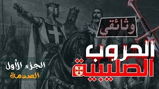 فيلم وثائقي | الحروب الصليبية - الجزء الأول | الصدمة