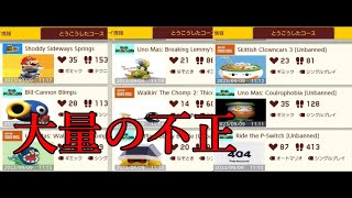 バグコース大量投稿者現る【マリオメーカー２】