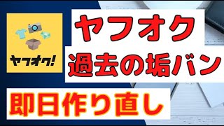 【即日作成も可能】ヤフオクアカウントの作り直し方法【垢バン後の再登録】