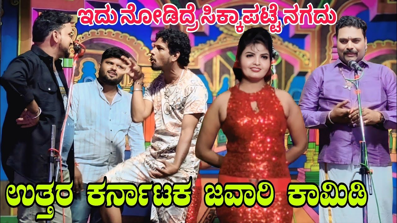 ಉತ್ತರ ಕರ್ನಾಟಕ ಜವಾರಿ ಕಾಮಿಡಿ.. #entertainment #kannadacomedynatak #natakvideos ಅವಿನಾಶ್ 