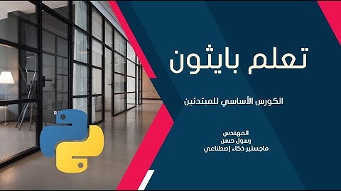 12 - تعلم بايثون - الحلقات التكرارية While Loops