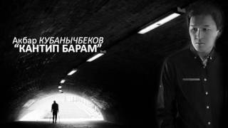картинка: Акбар Кубанычбеков - Кантип барам
