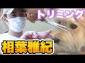 【トリミング】撮影の合間にハサミの使い方を教わる相葉くん【未公開映像】