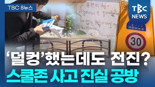 ‘덜컹’했는데도 전진?… 스쿨존 사고 진실 공방ㅣTBC뉴스