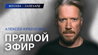 Прямой эфир с Алексеем Кравченко