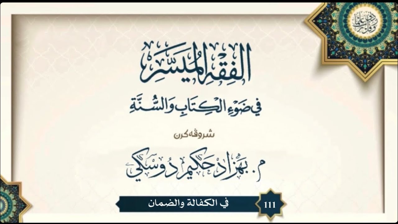 شروڤەکرنا "الفقه الميسر" (111)