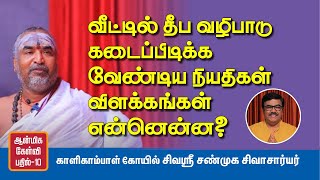 வீட்டில் எந்த எண்ணெயில் தீபம் ஏற்ற வேண்டும் ? | ஆன்மிக கேள்வி பதில் | சிவஶ்ரீ சண்முக சிவாசார்யார்