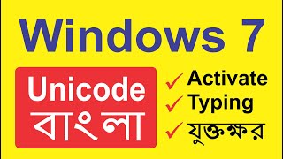 How to use Bengali Unicode in Windows 7 | ইউনিকোড ফন্ট দিয়ে বাংলা টাইপ করুন খুব সহজেই | Techpro Deb