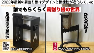 誰でもらくらくな薪割り機の世界2022新製品【キャンプ道具】ソロキャンプ　ファミリーキャンプ