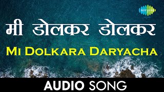 Mi Dolkara Daryacha Raja | मी डोलकर डोलकर डोलकर दर्याचा राजा | Audio | Lata Mangeshkar, Hemant Kumar