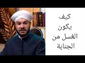 كيف يكون الغسل من الجنابة الشيخ وليد الحسيني