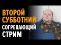 Второй стрим со второй попытки :)