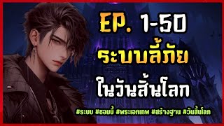 EP.1-50 | วันสิ้นโลก หายนะ!! | นิยาย ระบบลี้ภัยในวันสิ้นโลก