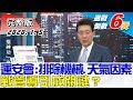 【完整版下集】運安會：排除大部分機械或天氣因素 戰管導引成關鍵？ TVBS戰情室藍綠政策大論辯 20200105