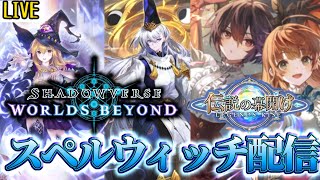 【現在30位】AA1～　サタン入りスペルウィッチ　シャドウバースワールズビヨンド5日目行くぞ！！！【シャドバWB】