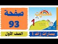 مسارات زائد 1 للصف الاول صفحة 93