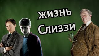 💚Священные 28: жизнь Горация Слизнорта 🐍